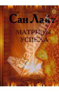 Матрицы успеха. Янтры, мандалы, психограммы, ментограммы в "Алхимии Изобилия"