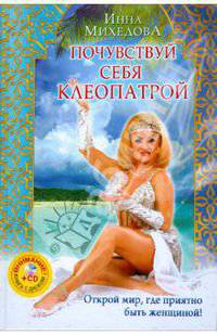 Почувствуй себя Клеопатрой (+CD)