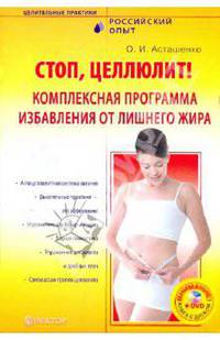 Стоп, целлюлит! Комплексная программа избавления от лишнего жира (+DVD)