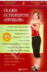 Скажи остеопорозу "Прощай!". Питание и фитнес-тренинг, укрепляющие кости тела (+DVD)