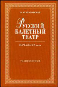 Русский балетный театр начала XX века. Танцовщики. 2-е изд.