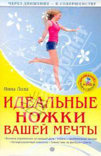 Идеальные ножки вашей мечты (+DVD)