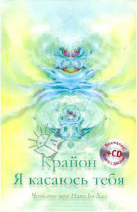 Крайон. Я касаюсь тебя. Ченнелинг через Нама Ба Хал (+CD)