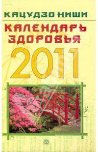 Календарь здоровья на 2011 год