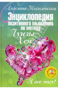 Я все могу! Энциклопедия позитивного мышления по методу Луизы Хей (+CD)