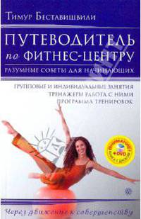 Путеводитель по фитнес-центру. Разумные советы для начинающих (+DVD)