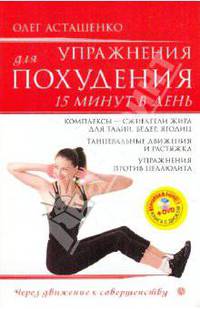 Упражнения для похудения. 15 минут в день (+DVD)