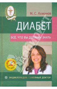 Диабет. Все, что вы должны знать (+DVD)