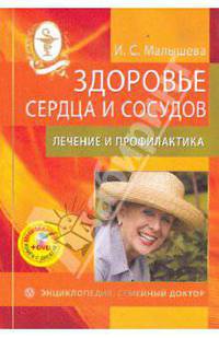 Здоровье сердца и сосудов: лечение и профилактика. Энциклопедия (+DVD)