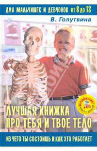 Лучшая книжка про тебя и твое тело (+CD)