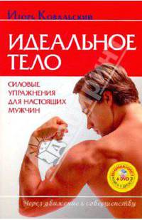 Идеальное тело. Силовые упражнения (+DVD)