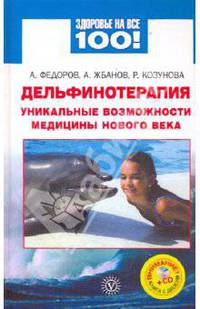 Дельфинотерапия: уникальные возможности (+CD)