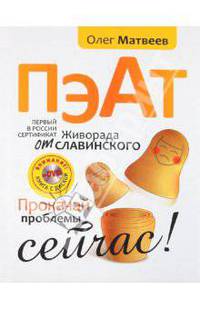 ПЭАТ. Прокачай проблемы сейчас! (+ DVD)