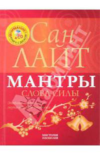 Мантры - слова силы. Энергия сакрального звука в судьбе человека (+ CD)