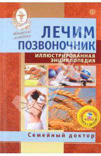 Лечим позвоночник. Иллюстрированная энциклопедия. Авторские методы (+ DVD)