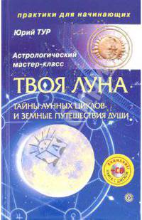 Твоя Луна. Тайны лунных циклов и земные путешествия Души (+ CD)