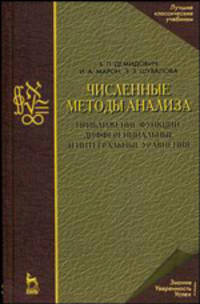 Численные методы анализа. Приближение функций, дифференциальные и интегральные уравнения: Уч.пособие. 4-е изд.
