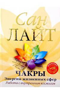 Чакры. Энергии жизненных сфер. Работа с внутренним космосом (+CD Сакральные звуки)