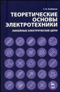 Теоретические основы электротехники. Линейные электрические цепи: Учебное пособие. 7-е изд.