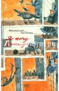 Я хочу в школу! (с автографом авторов)