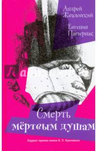 Смерть Мертвым душам! (с автографом авторов)