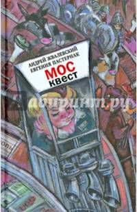 Москвест (с автографом авторов)