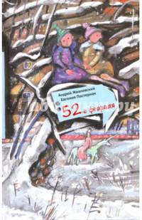 52-е февраля (с автографом авторов)