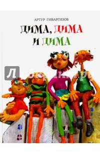 Дима, Дима и Дима (с автографом автора)