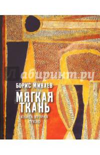 Мягкая ткань. Книга 2. Сукно (с автографом автора)
