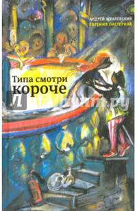 Типа смотри короче (с автографом авторов)