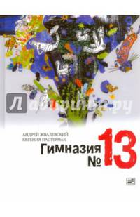 Гимназия №13 (с автографами авторов)
