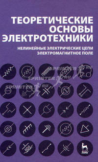 Теоретические основы электротехники. Нелинейные электрические цепи. Электромагнитное поле. Учебное пособие