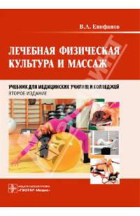 Лечебная физическая культура и массаж