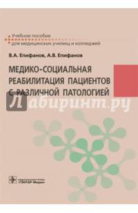 Медико-социальная реабилитация пациентов с различной патологией : учеб. Пособие по специальности 31.02.01 «Лечебное дело» по ПМ.05 «Медико-социальная деятельность», МДК.05.01 «Меди