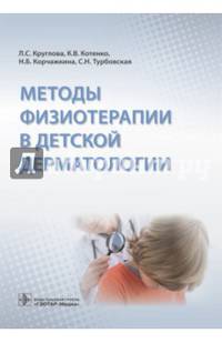 Методы физиотерапии в детской дерматологии
