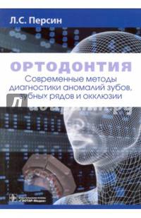 Ортодонтия. Современные методы диагностики аномалий зубов, зубных рядов и окклюзии. Учебное пособие