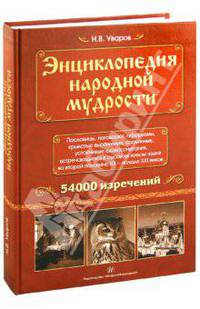 Энциклопедия народной мудрости: пословицы, поговорки, афоризмы, крылатые выражения, сравнения...