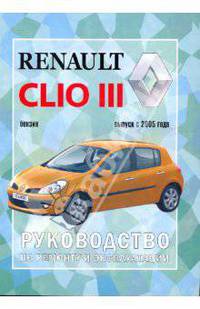 Руководство по ремонту и эксплуатации Renault Clio III, бензин, выпуск с 2005 г.