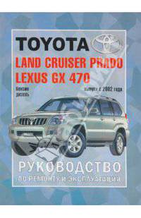 Автомобили Toyota Land Cruiser Prado,Lexus GX 470. Руководство по эксплуатации,ремонту и техн. обор.