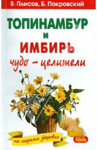 Топинамбур и имбирь. Чудо-целители на страже здоровья