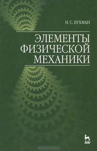 Элементы физической механики