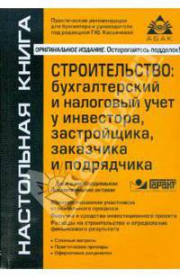 Строительство: бухгалтерский и налоговый учет у инвестора, застройщика, заказчика и подрядчика(+CD)