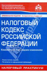 Налоговый кодекс РФ. Комментарий к последним изменениям