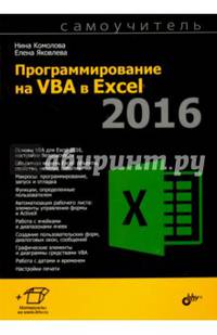 Программирование на VBA в Excel 2016. Самоучитель