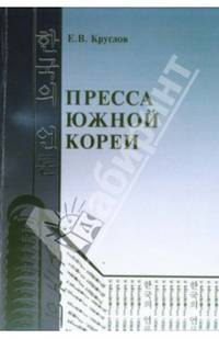 Пресса Южной Кореи