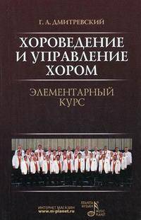 Хороведение и упарвление хором. Элементарый курс. Учебное пособие. (3-е изд, перераб).