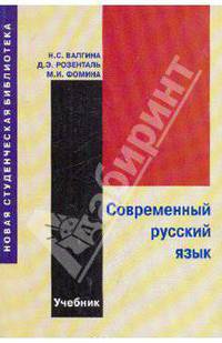 Современный русский язык. Учебник