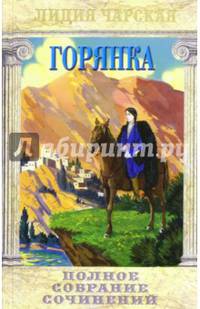 Полное собрание сочинений. Том 5. Горянка
