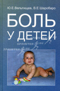 Боль у детей