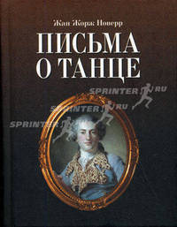 Письма о танце. Перевод с французского под редакцией А. А. Гвоздева. 2-е изд., испр.